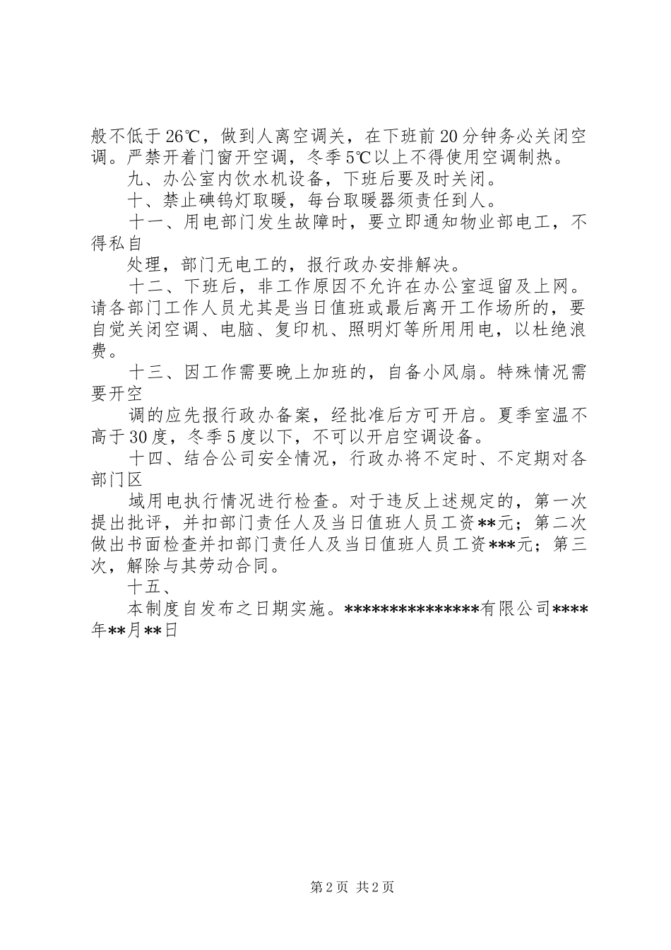关于办公室用电管理规章制度细则_第2页