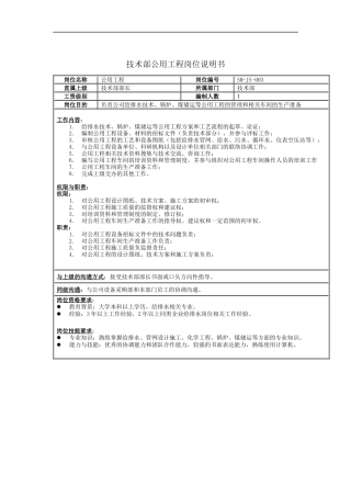 技术部公用工程岗位说明书