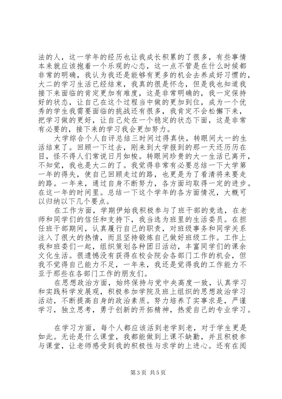 大学综合个人自评总结四篇_第3页