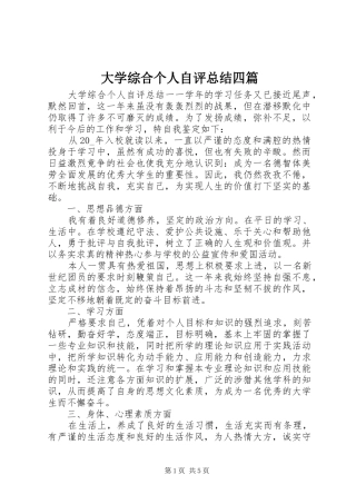 大学综合个人自评总结四篇