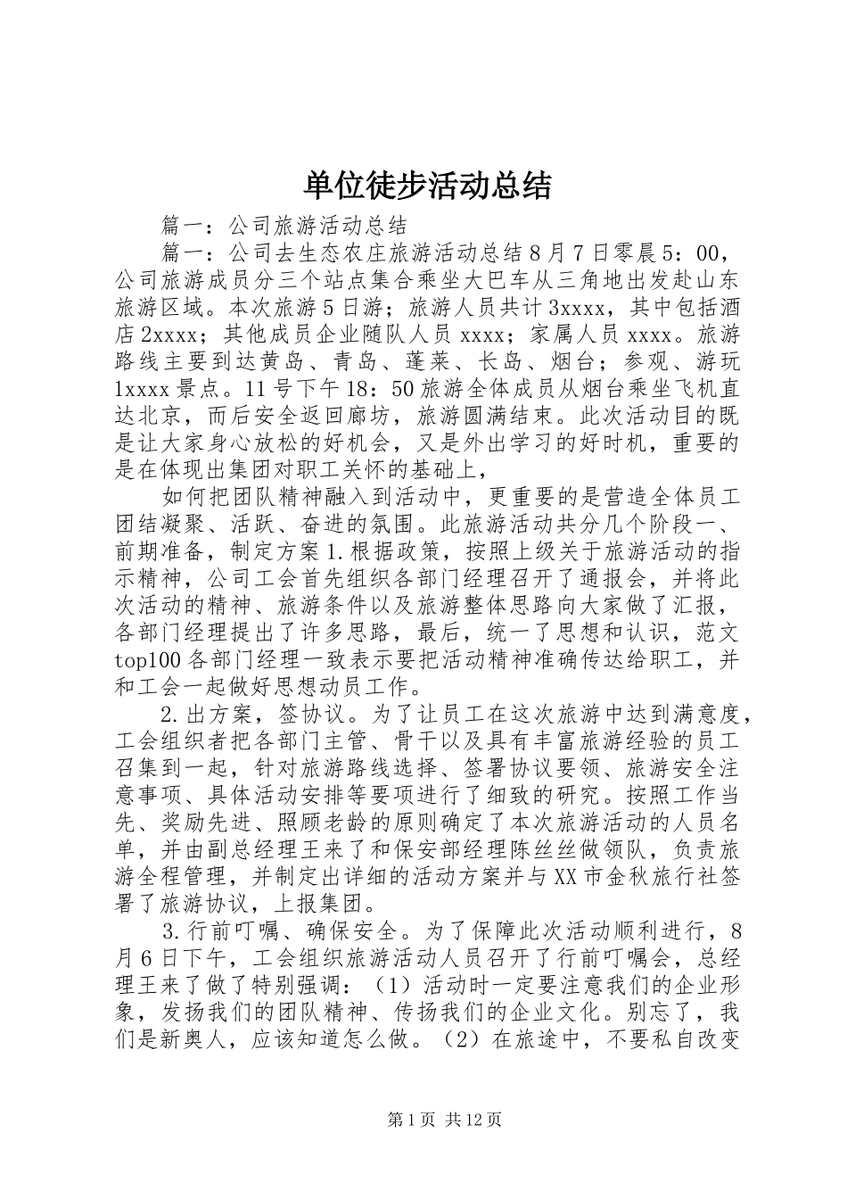 单位徒步活动总结_第1页