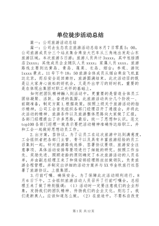 单位徒步活动总结