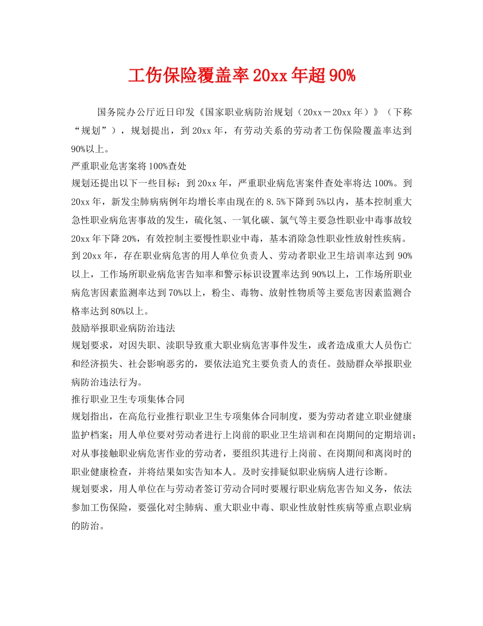 《工伤保险》之工伤保险覆盖率2015年超90% _第1页