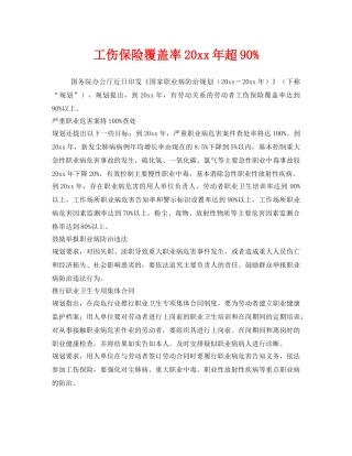 《工伤保险》之工伤保险覆盖率2015年超90% 
