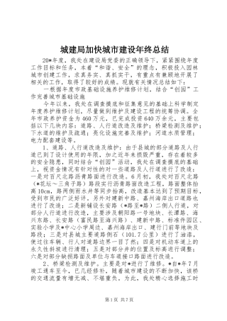 城建局加快城市建设年终总结