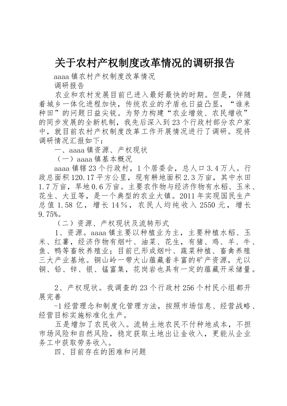 关于农村产权规章制度改革情况的调研报告 _第1页