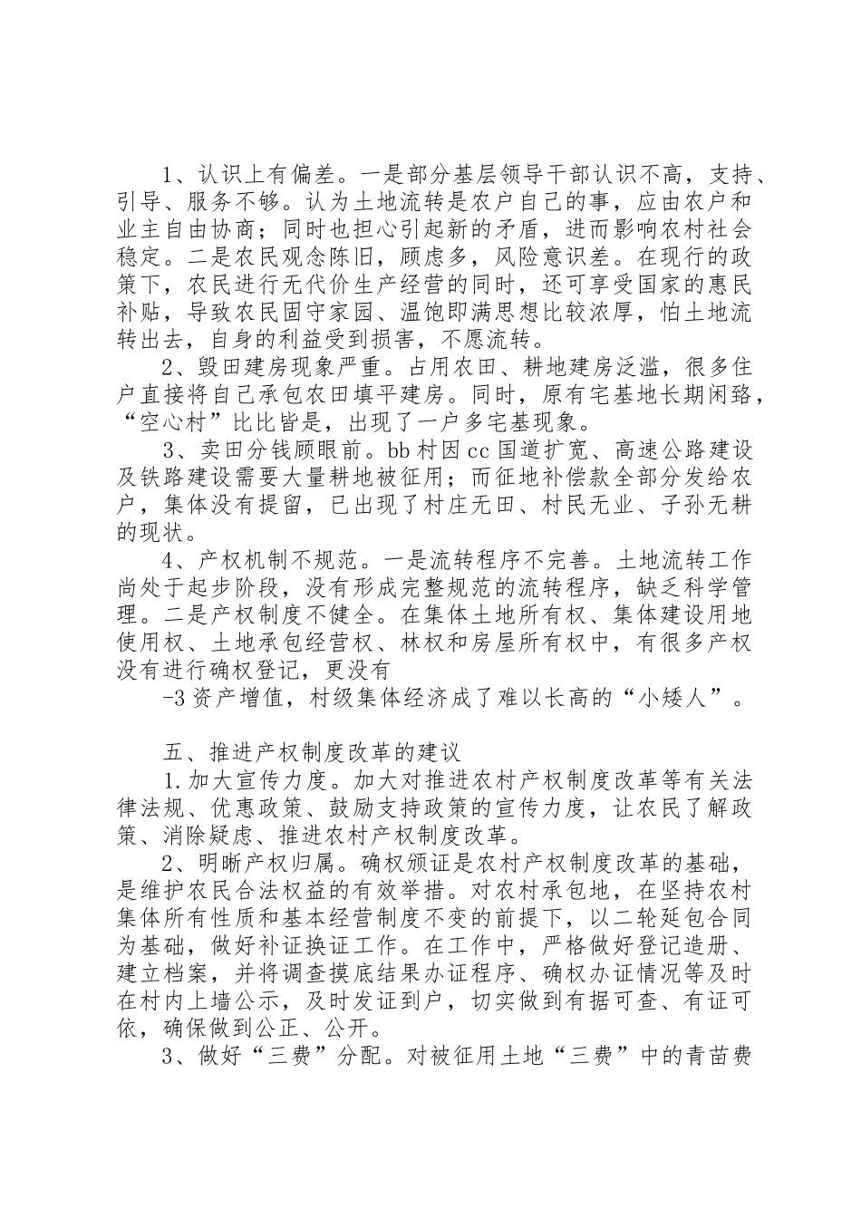 关于农村产权规章制度改革情况的调研报告 _第2页