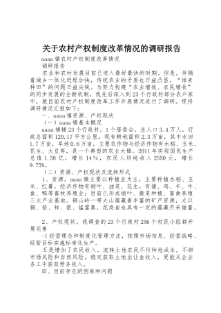 关于农村产权规章制度改革情况的调研报告 