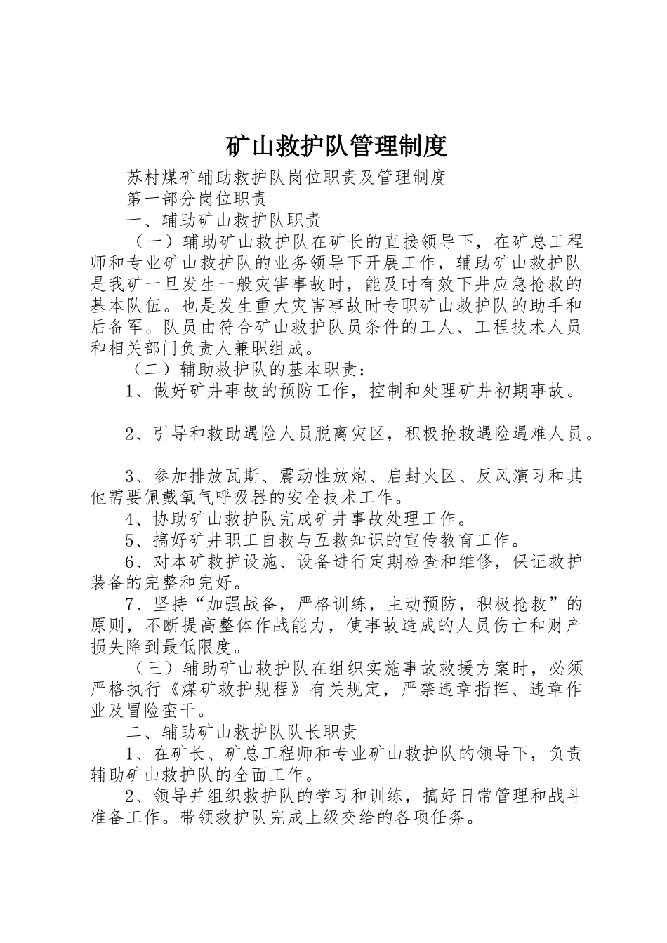 矿山救护队规章制度管理_第1页