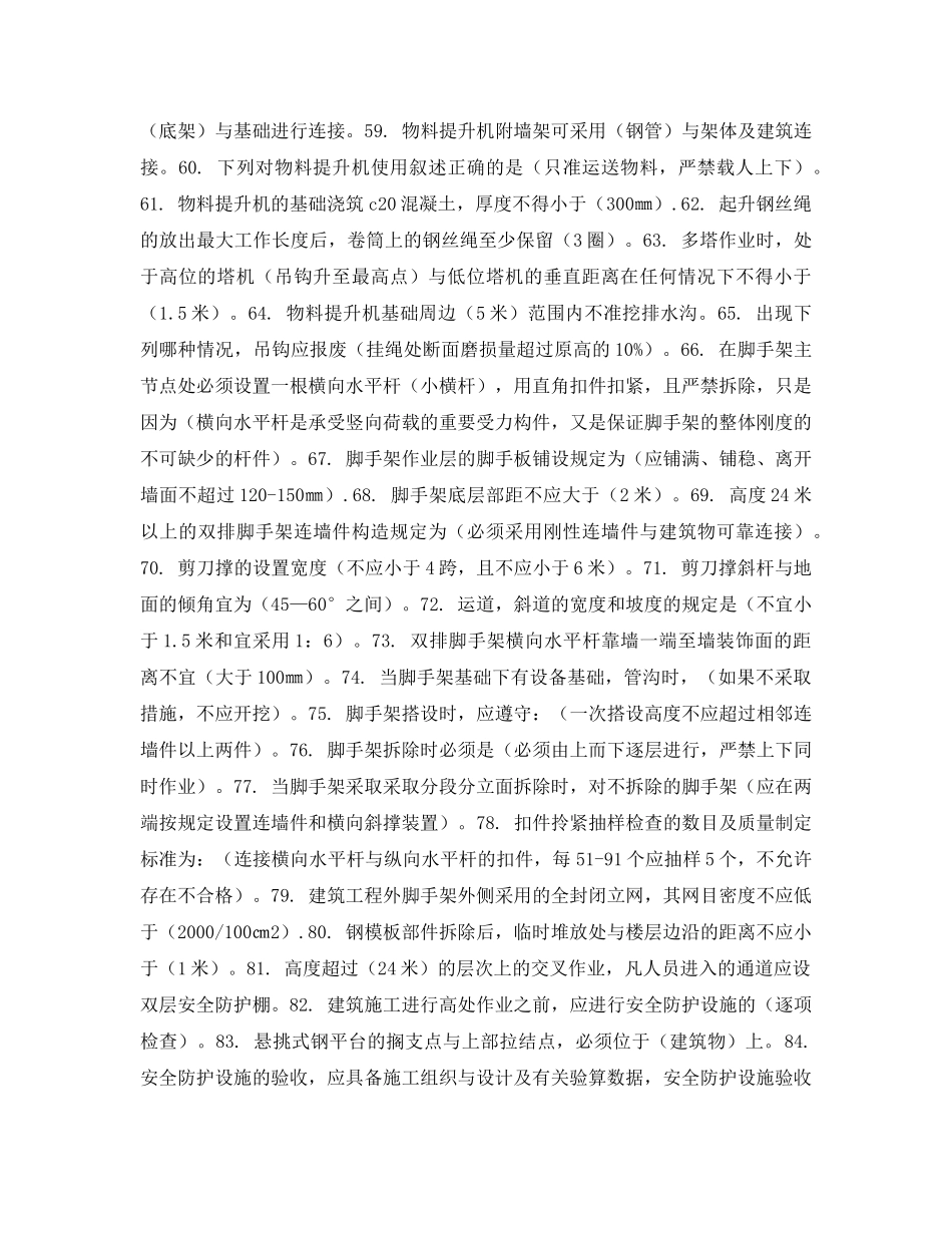 《安全教育》之工地施工安全培训试题 _第3页