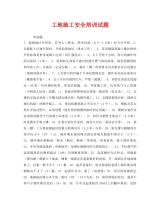 《安全教育》之工地施工安全培训试题 