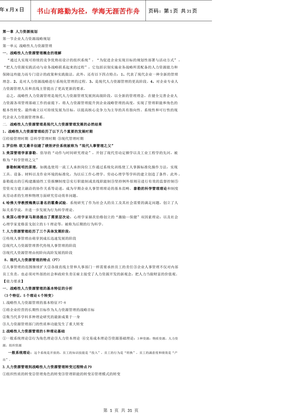 高级人力资源管理师冲刺串讲全书知识点汇总_第1页