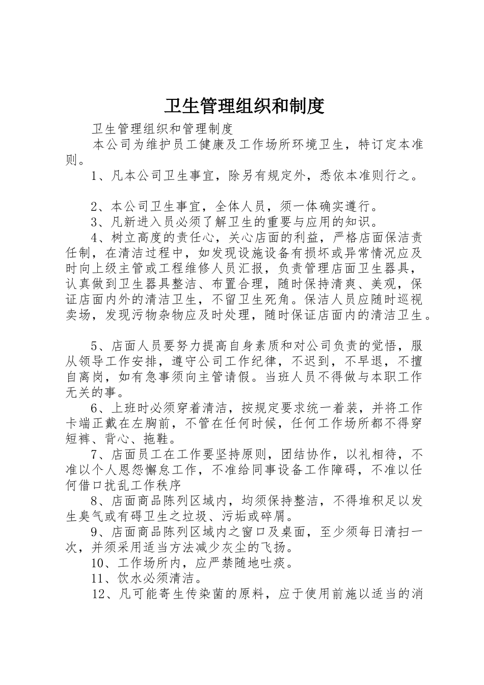 卫生管理组织和规章制度 _第1页