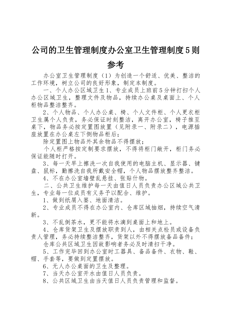 公司的卫生管理规章制度办公室卫生管理规章制度5则参考_第1页