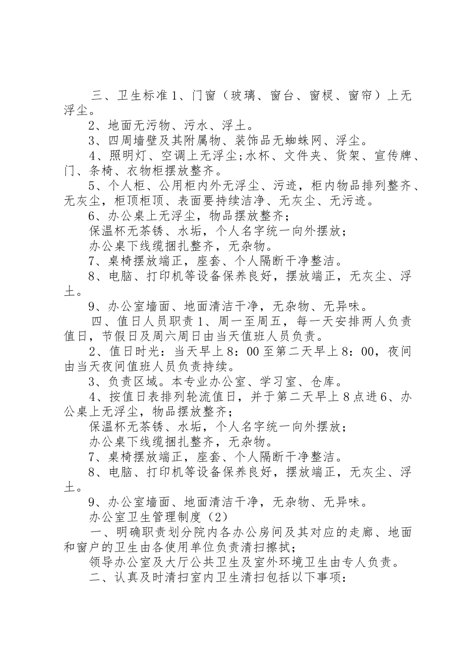 公司的卫生管理规章制度办公室卫生管理规章制度5则参考_第2页