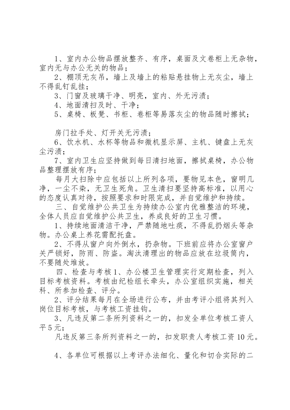 公司的卫生管理规章制度办公室卫生管理规章制度5则参考_第3页
