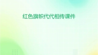 红色旗帜代代相传课件