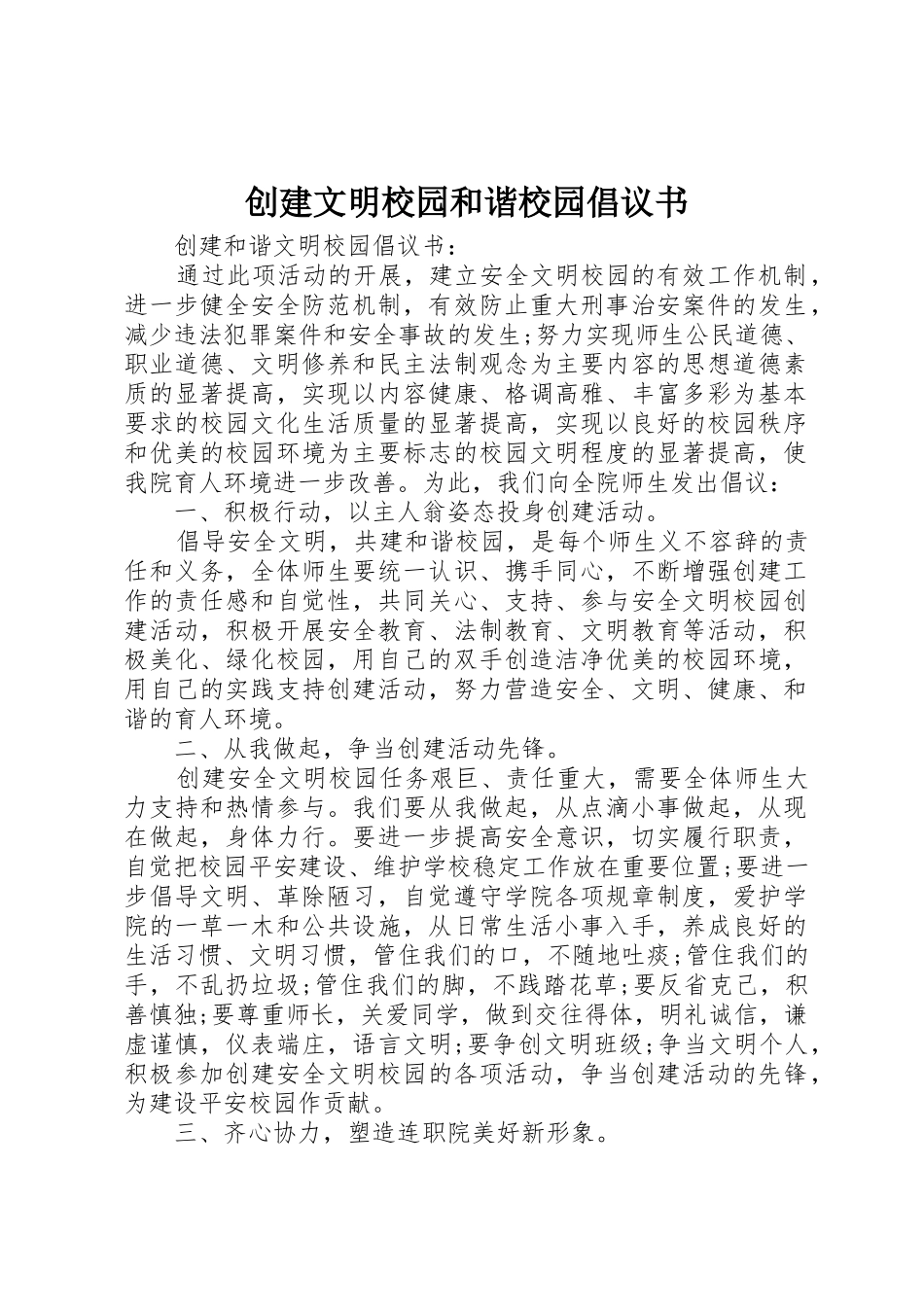 创建文明校园和谐校园倡议书范文_第1页