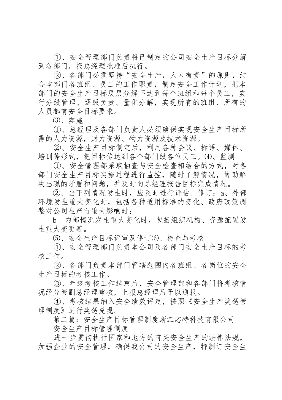 安全生产目标管理规章制度 (18)_第2页