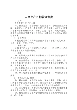 安全生产目标管理规章制度 (18)