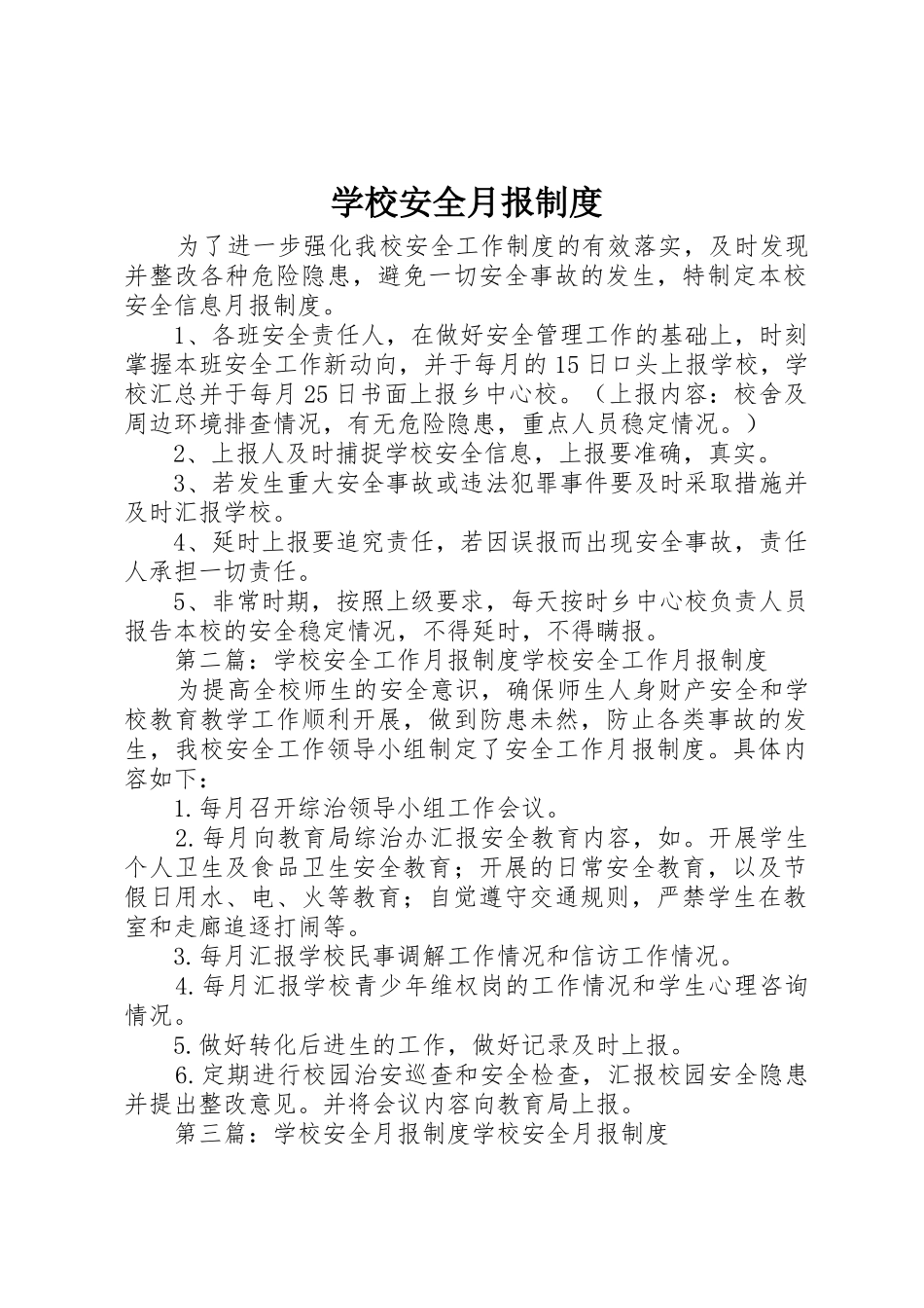 学校安全月报规章制度 _第1页