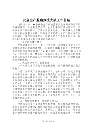 安全生产监察执法大队工作总结