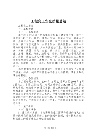 工程完工安全质量总结