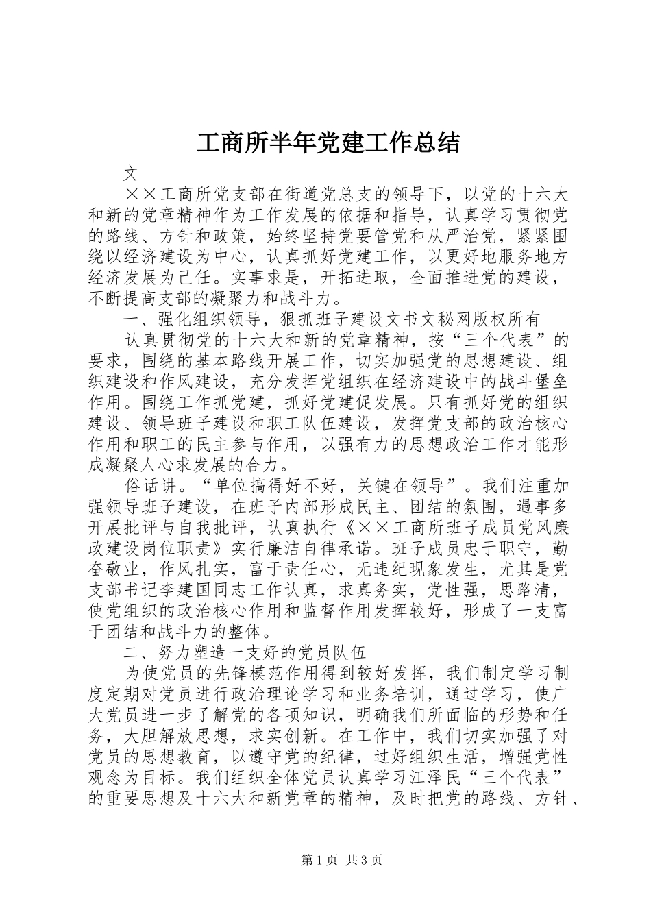 工商所半年党建工作总结_第1页