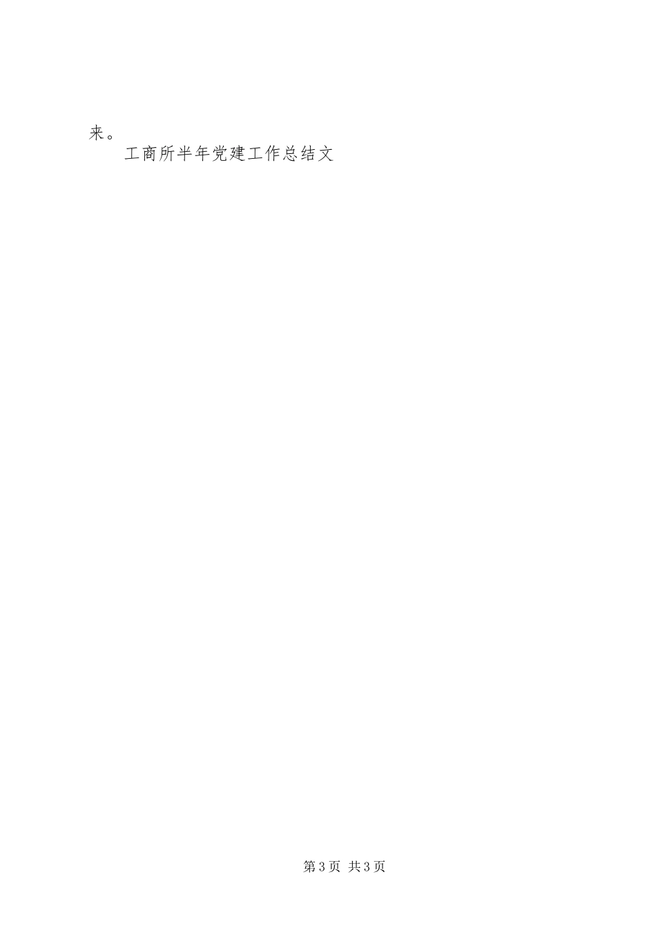 工商所半年党建工作总结_第3页