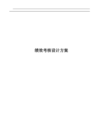 绩效考核设计方案某咨询