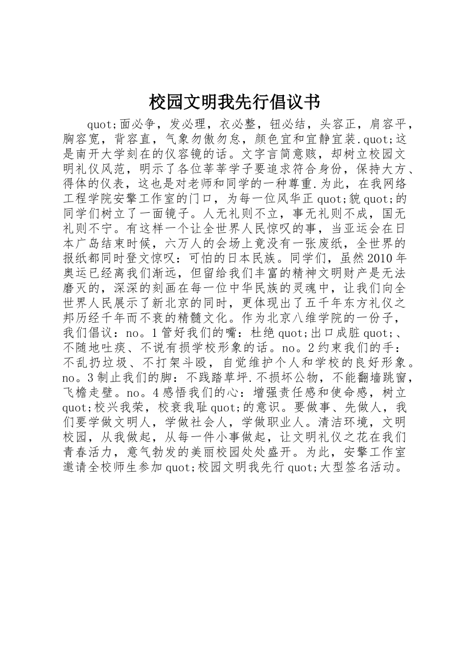校园文明我先行倡议书范文 (2)_第1页