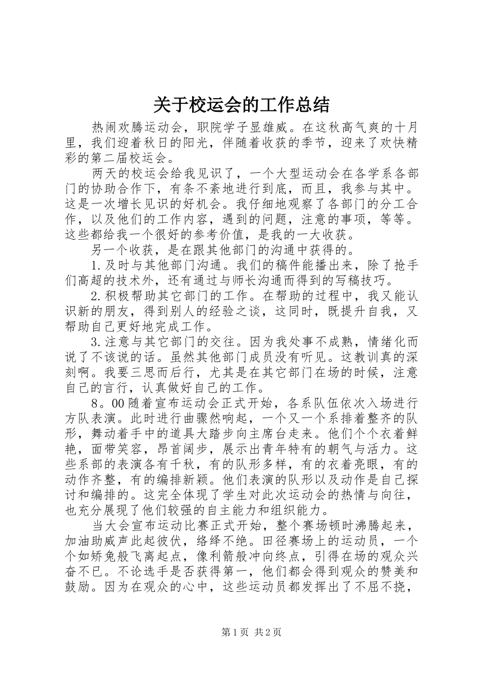 关于校运会的工作总结_第1页