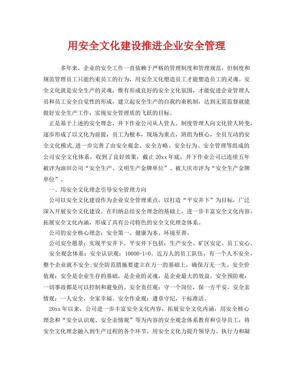 《安全文化》之用安全文化建设推进企业安全管理 _第1页