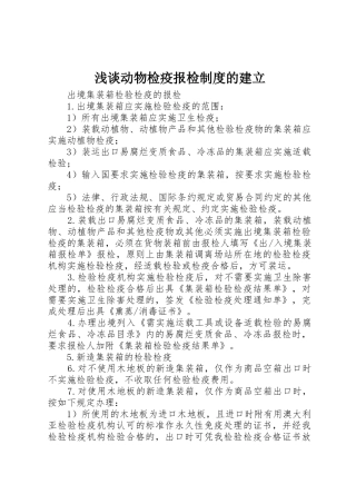 浅谈动物检疫报检规章制度细则的建立