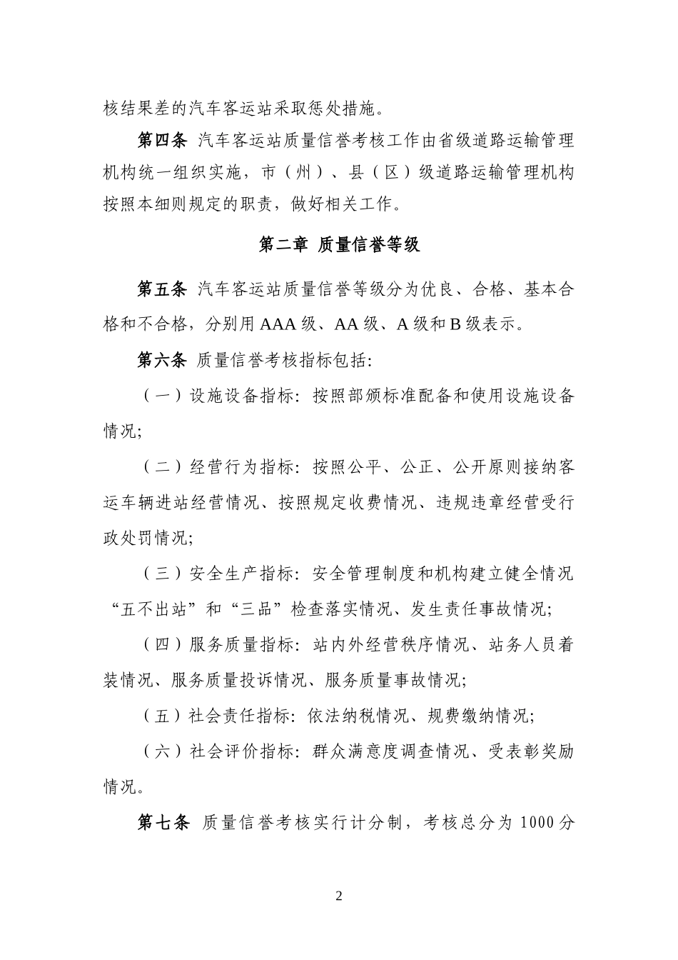 甘肃省汽车客运站质量信誉考核实施细则(试行)_第2页