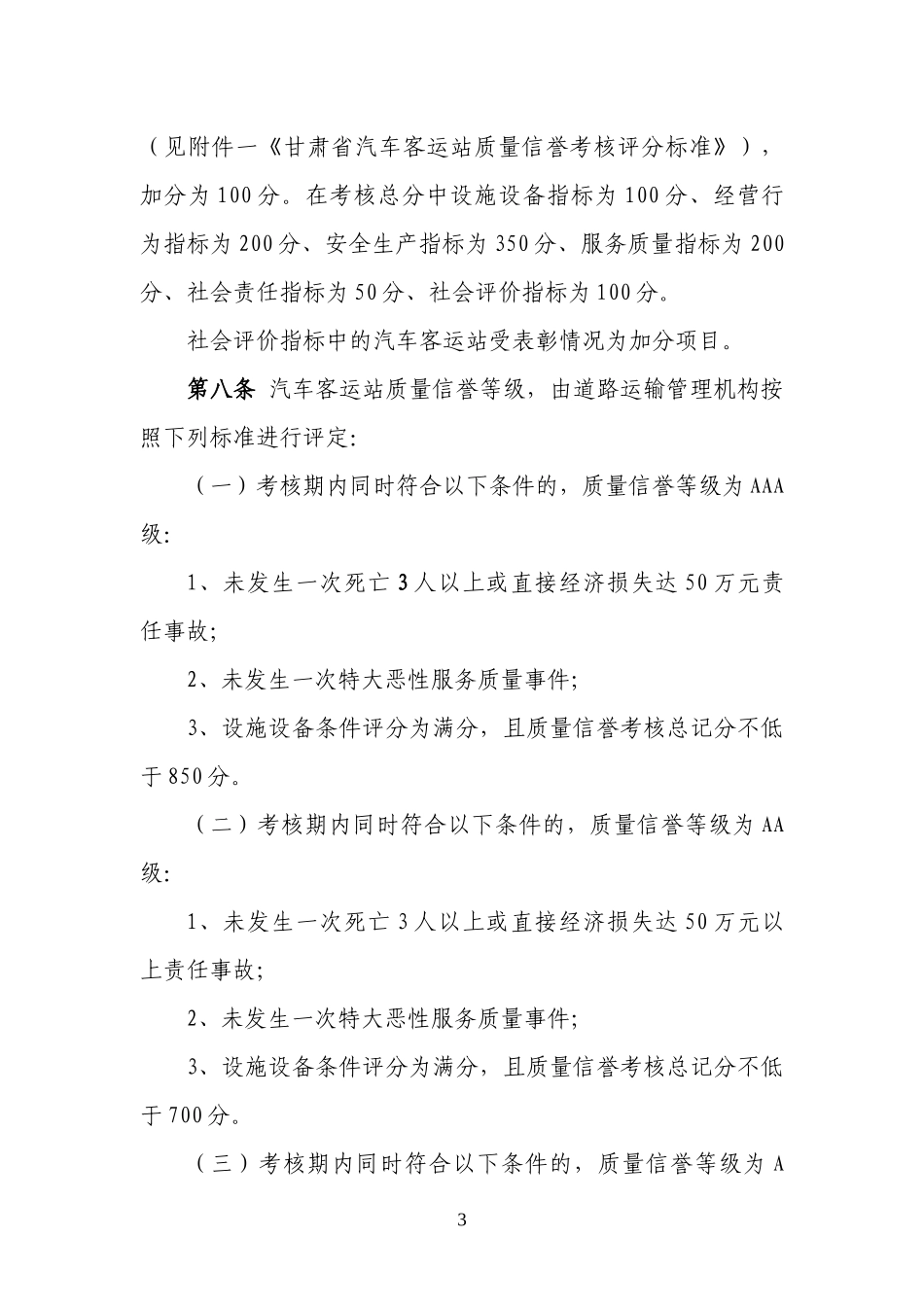 甘肃省汽车客运站质量信誉考核实施细则(试行)_第3页