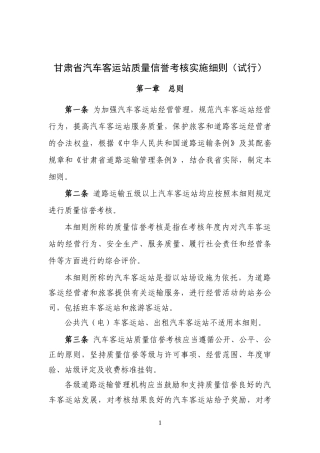 甘肃省汽车客运站质量信誉考核实施细则(试行)