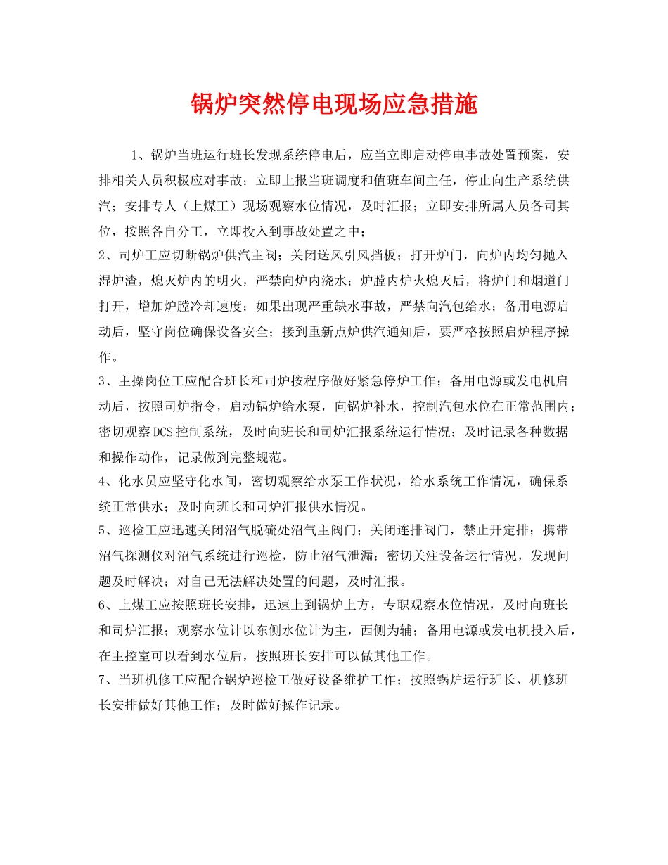 《安全技术》之锅炉突然停电现场应急措施 _第1页