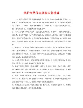 《安全技术》之锅炉突然停电现场应急措施 