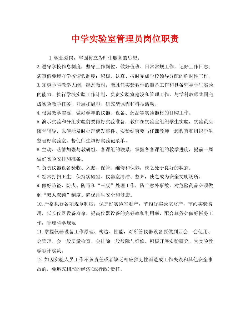 《安全管理制度》之实验室管理员岗位职责 _第1页