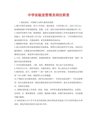 《安全管理制度》之实验室管理员岗位职责 
