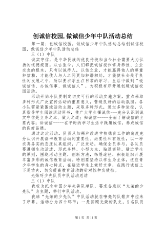 创诚信校园,做诚信少年中队活动总结