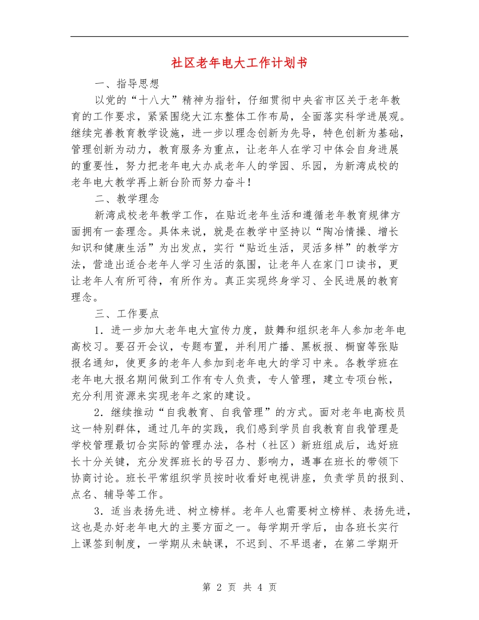 社区老年电大工作计划书_第2页