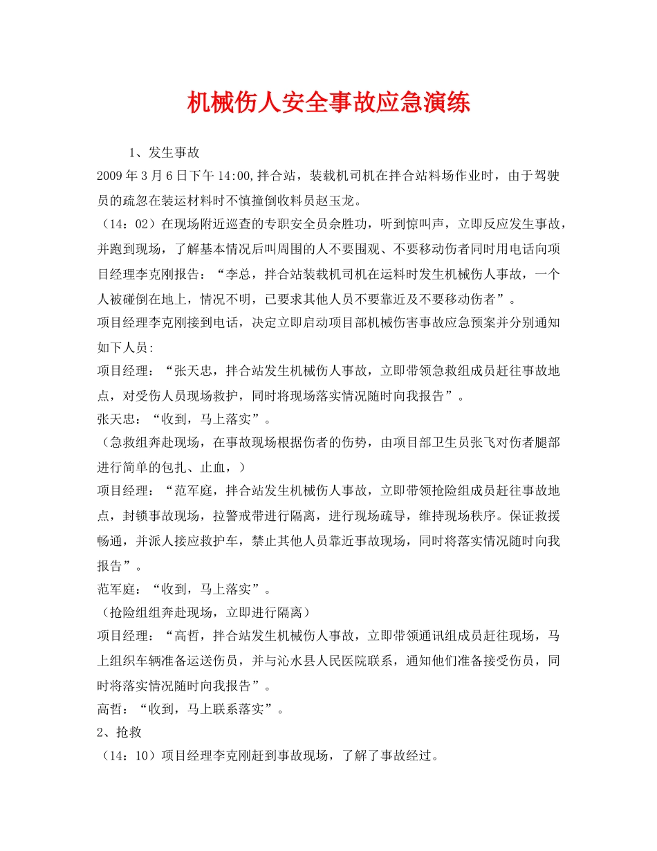 《安全管理应急预案》之机械伤人安全事故应急演练 _第1页