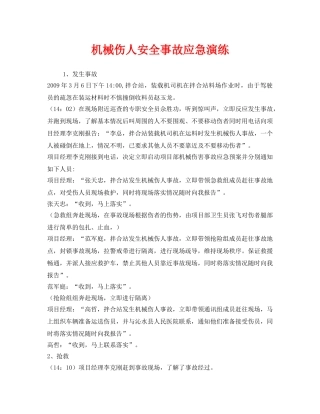 《安全管理应急预案》之机械伤人安全事故应急演练 