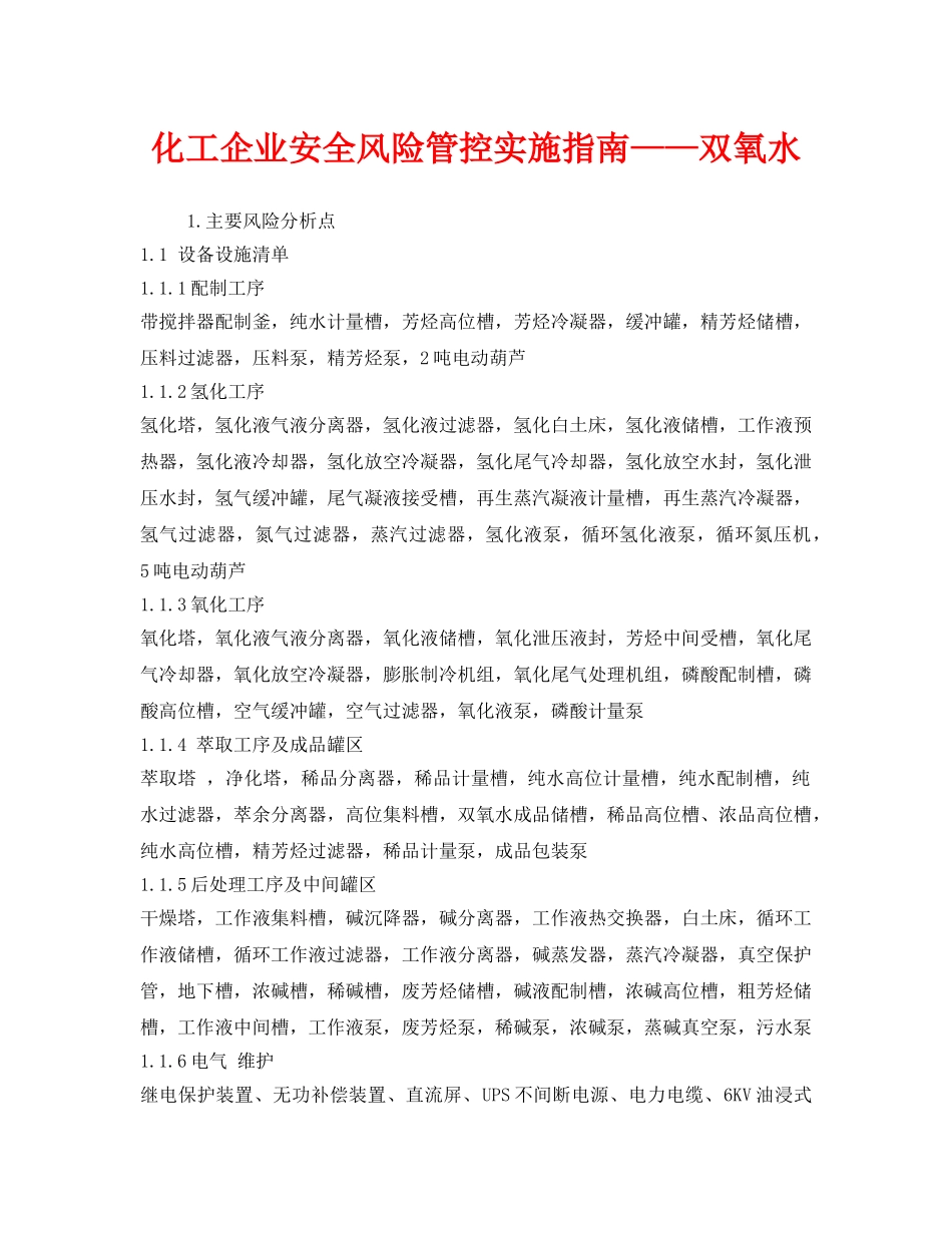 《安全技术》之化工企业安全风险管控实施指南——双氧水 _第1页