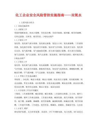 《安全技术》之化工企业安全风险管控实施指南——双氧水 