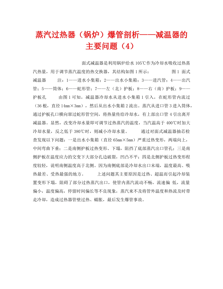 《安全技术》之蒸汽过热器（锅炉）爆管剖析——减温器的主要问题（4） _第1页
