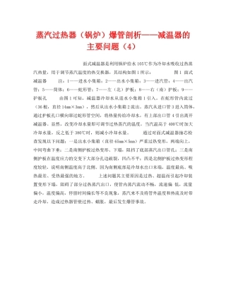 《安全技术》之蒸汽过热器（锅炉）爆管剖析——减温器的主要问题（4） 