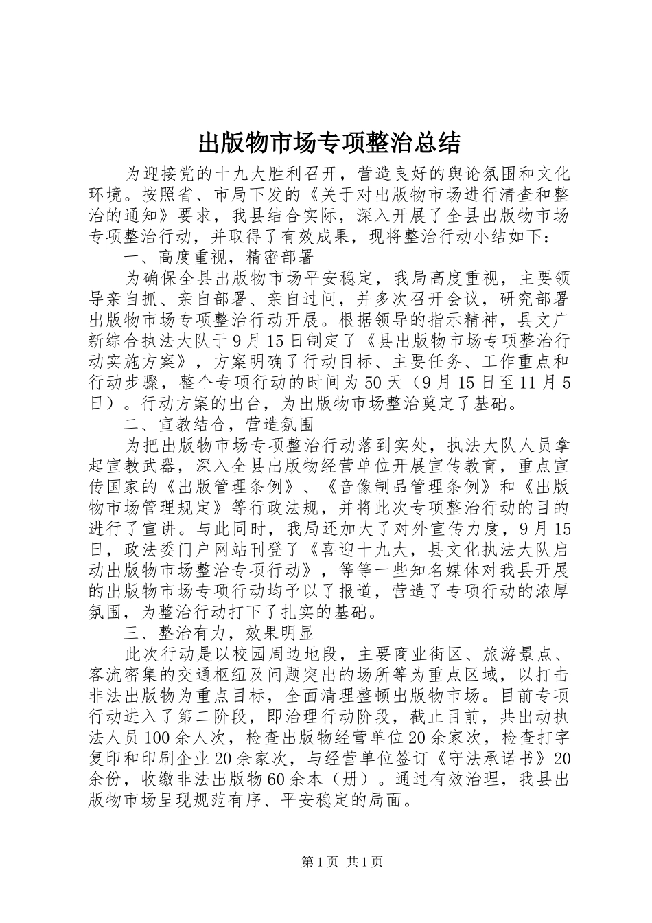 出版物市场专项整治总结_第1页